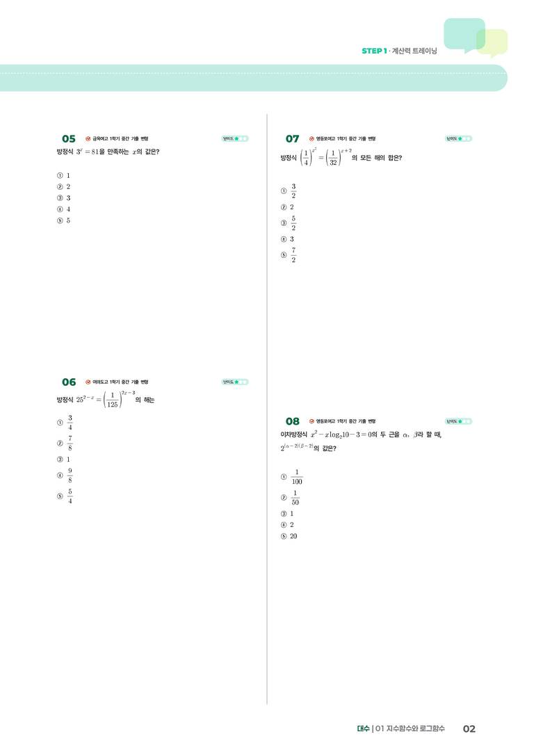 1-5 지수함수와 로그함수의 활용 | STEP1 개념확인문제_preview_2