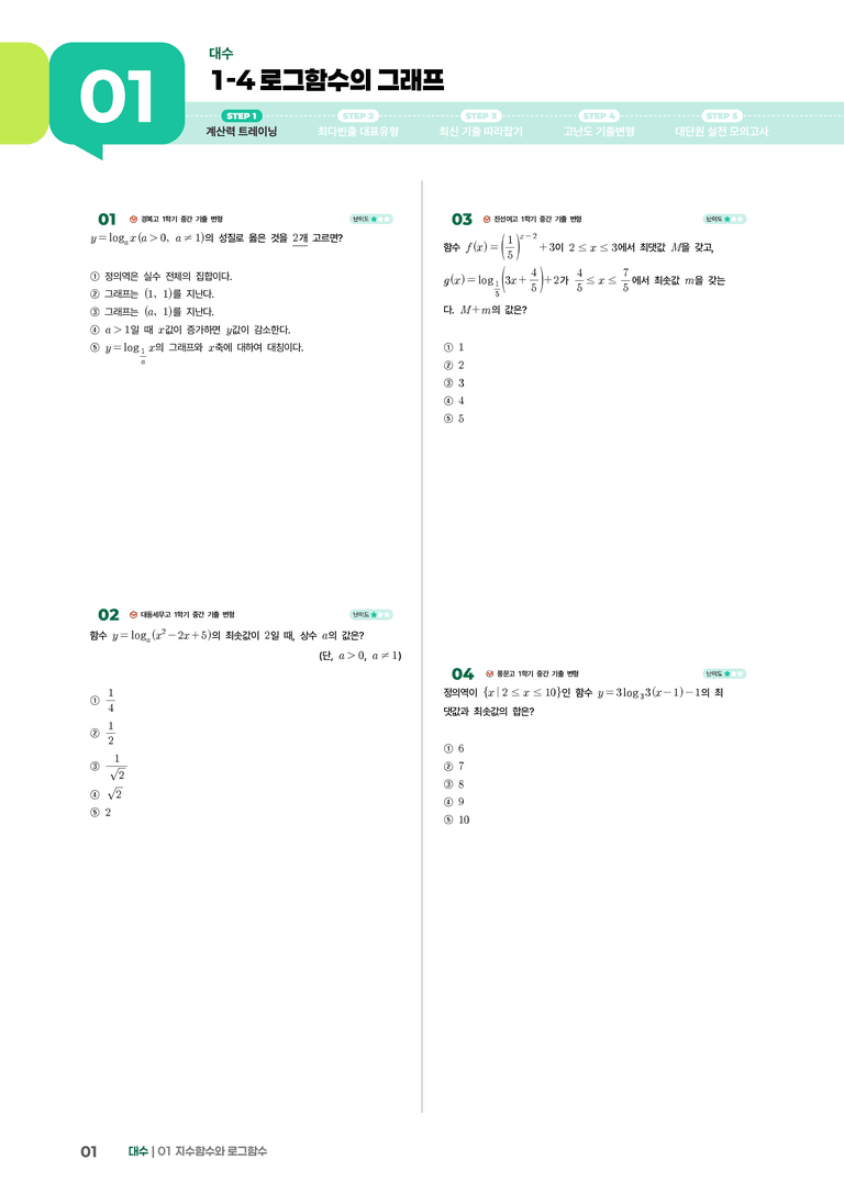 1-4 로그함수의 그래프 | STEP1 개념확인문제_preview_1