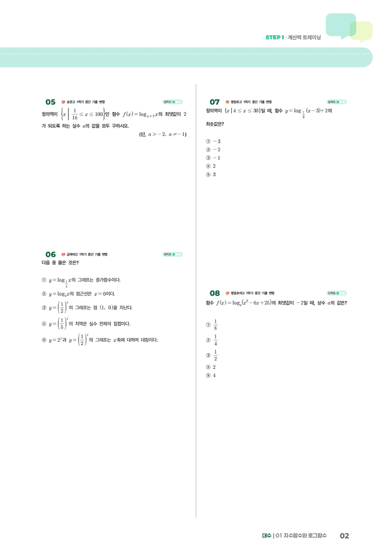 1-4 로그함수의 그래프 | STEP1 개념확인문제_preview_2