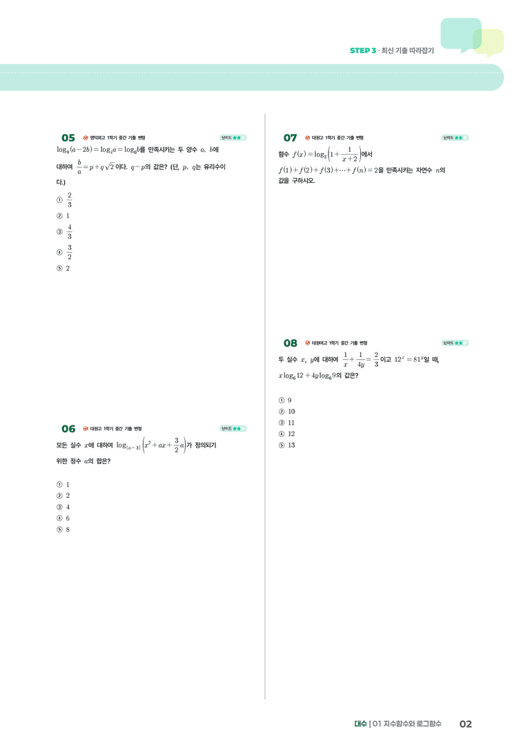 1-2 로그 | STEP3 최신기출변형_preview_2