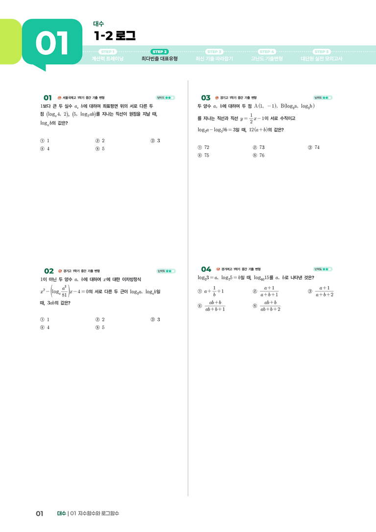1-2 로그 | STEP2 최다빈출대표유형_preview_1