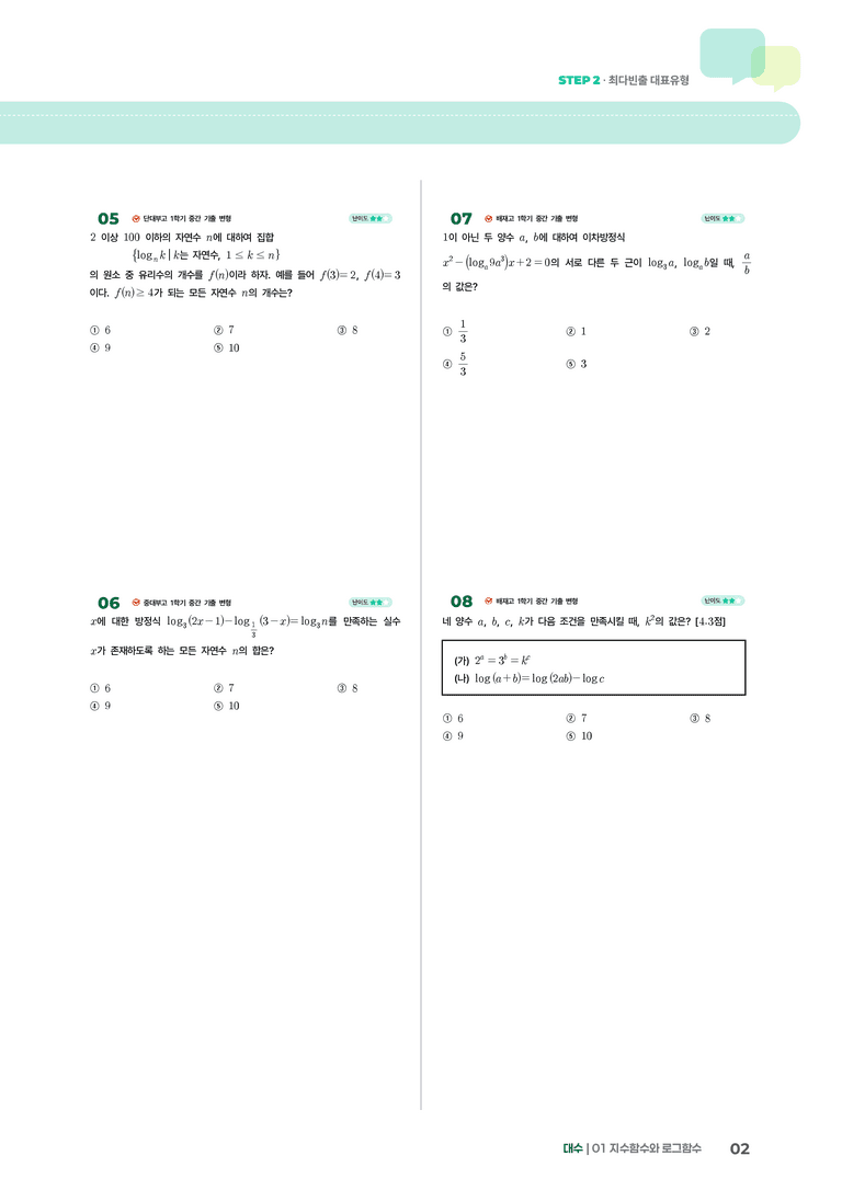 1-2 로그 | STEP2 최다빈출대표유형_preview_2