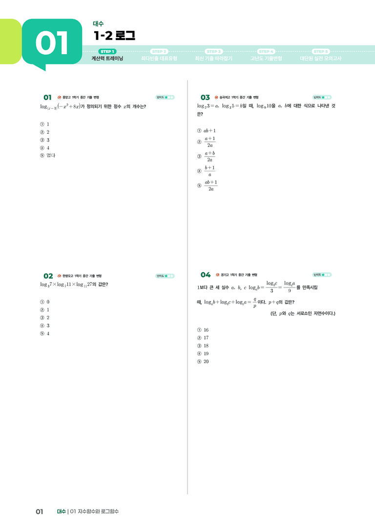 1-2 로그 | STEP1 개념확인문제_preview_1