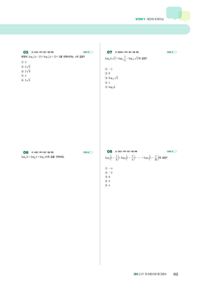 1-2 로그 | STEP1 개념확인문제_preview_2