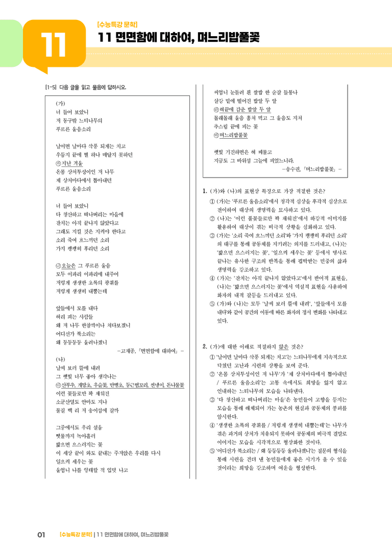 11 면면함에 대하여, 며느리밥풀꽃_기출 적중 문제02_preview_1