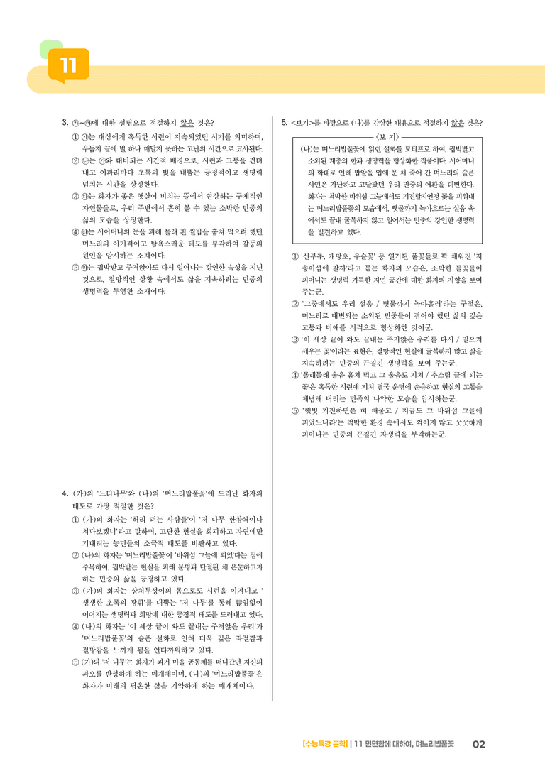 11 면면함에 대하여, 며느리밥풀꽃_기출 적중 문제02_preview_2