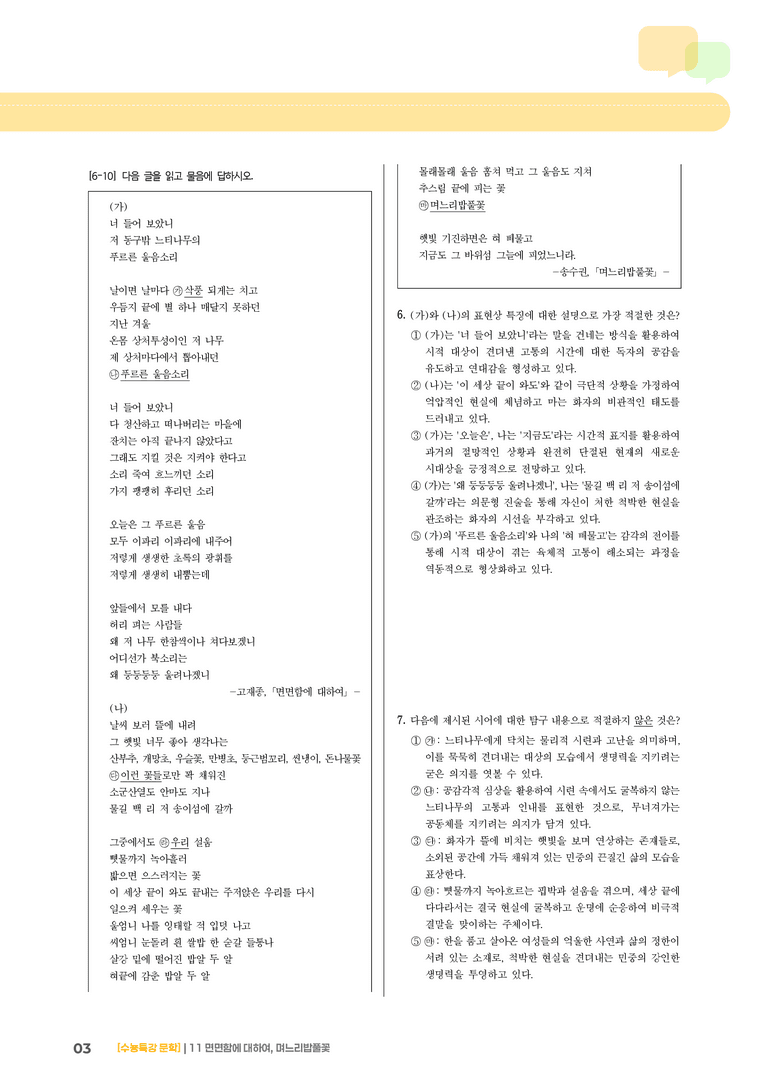11 면면함에 대하여, 며느리밥풀꽃_기출 적중 문제02_preview_3