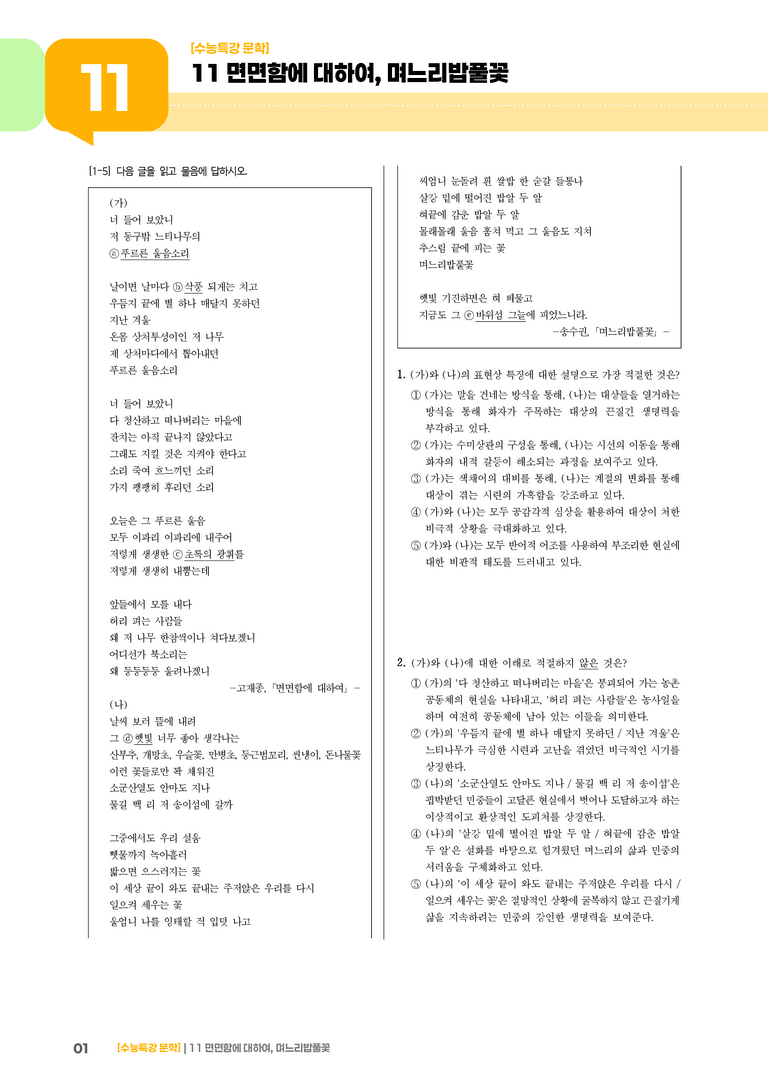 11 면면함에 대하여, 며느리밥풀꽃_기출 적중 문제01_preview_1