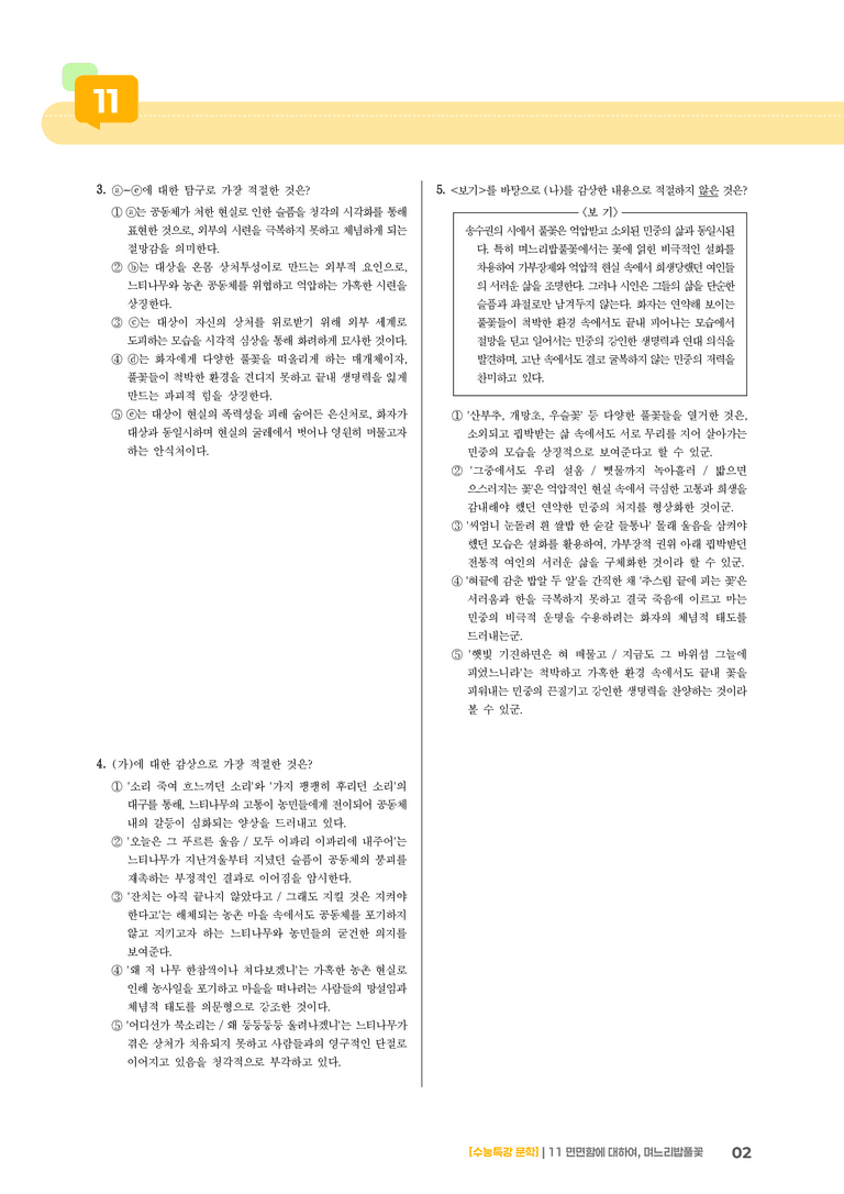 11 면면함에 대하여, 며느리밥풀꽃_기출 적중 문제01_preview_2