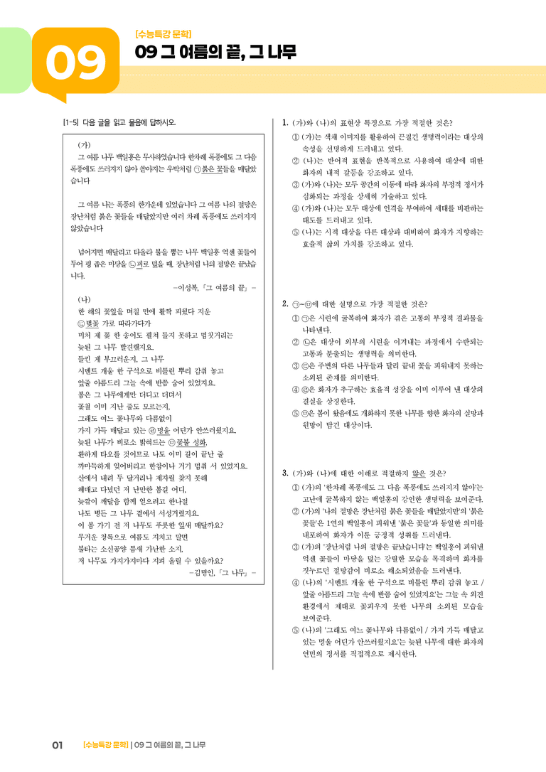 09 그 여름의 끝, 그 나무_기출 적중 문제01_preview_1