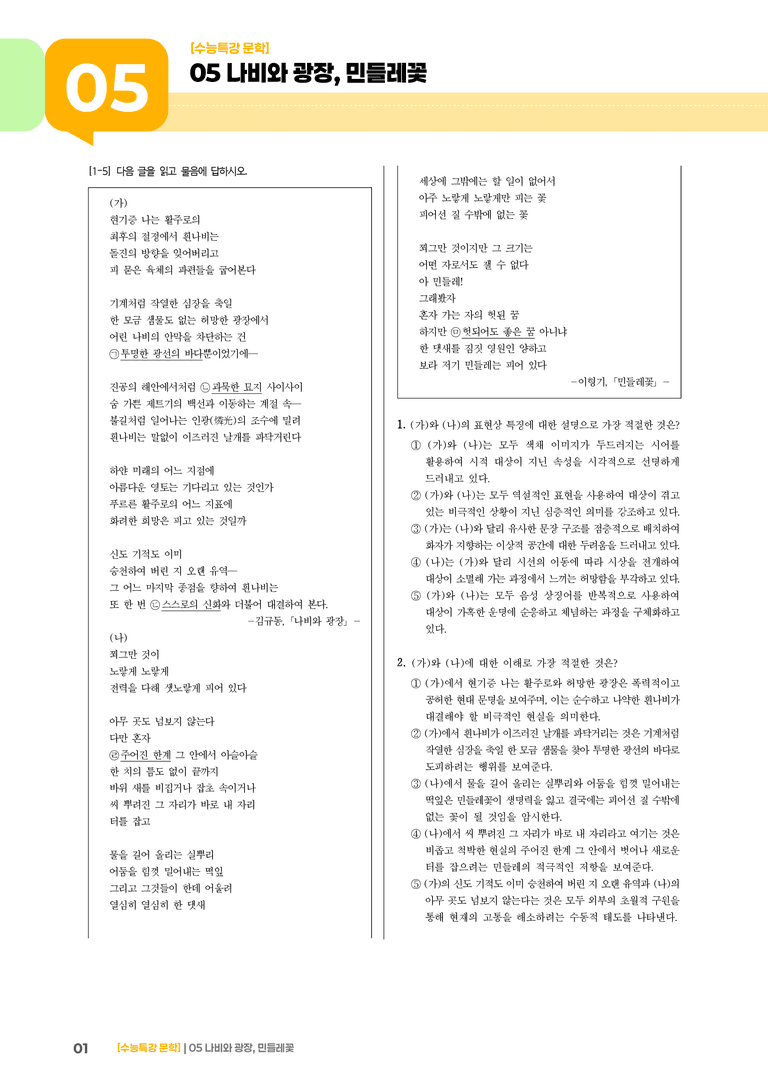 05 나비와 광장, 민들레꽃_기출 적중 문제01_preview_1