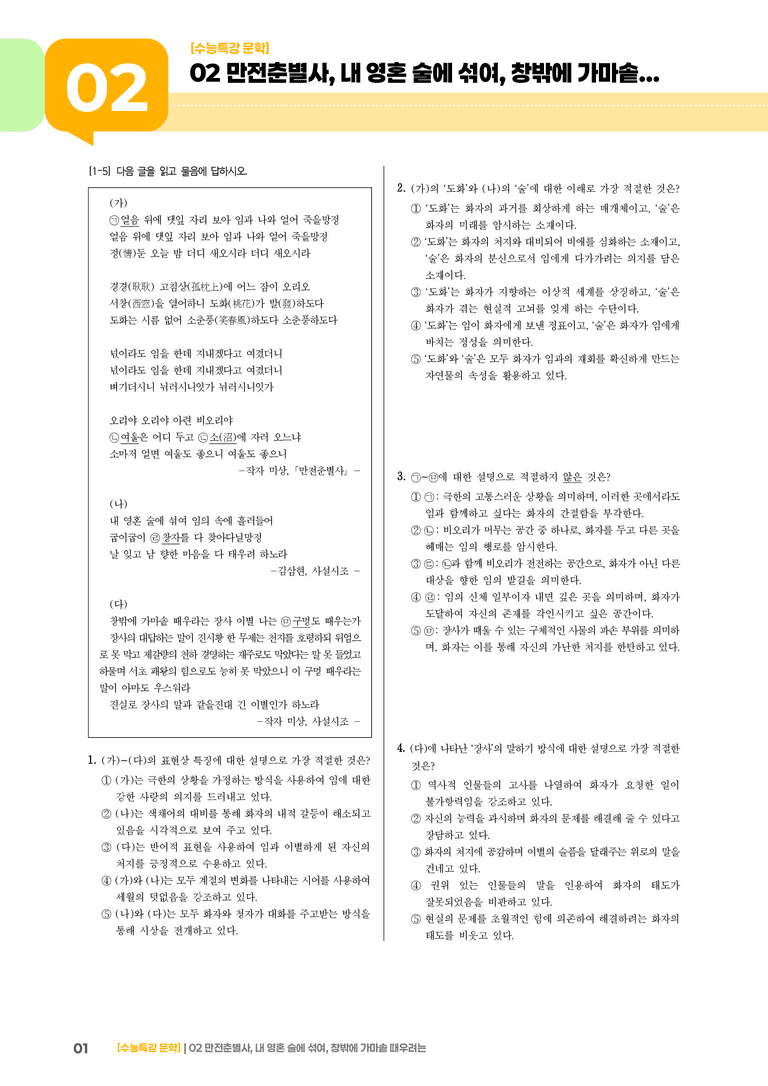 02 만전춘별사, 내 영혼 술에 섞여, 창밖에 가마솥 때우려는_기출 적중 문제02_preview_1