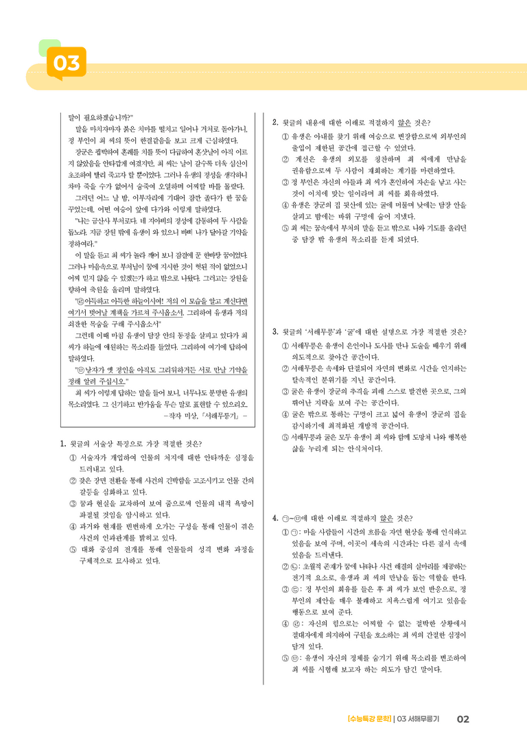03 서해무릉기_기출 적중 문제01_preview_2