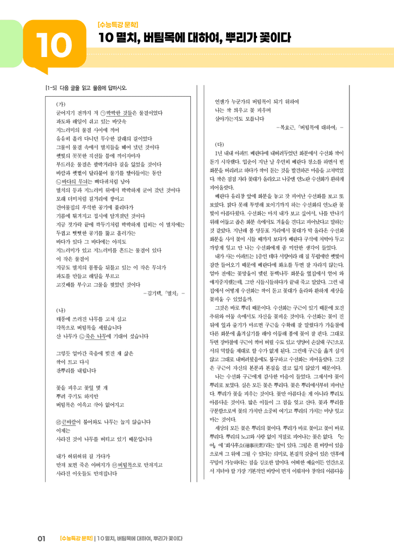 10 멸치, 버팀목에 대하여, 뿌리가 꽃이다_기출 적중 문제02_preview_1