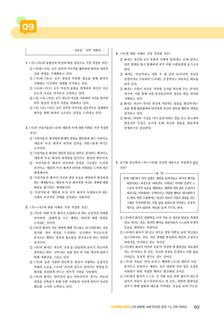 09 참회록, 녹을 닦으며-공초 14, 선부자 화상_기출 적중 문제01_preview_2