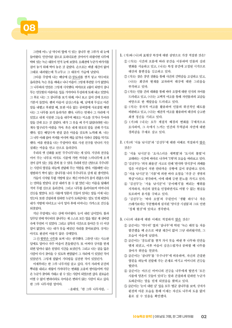 08 남도 기행, 한 그루 나무처럼_기출 적중 문제02_preview_2