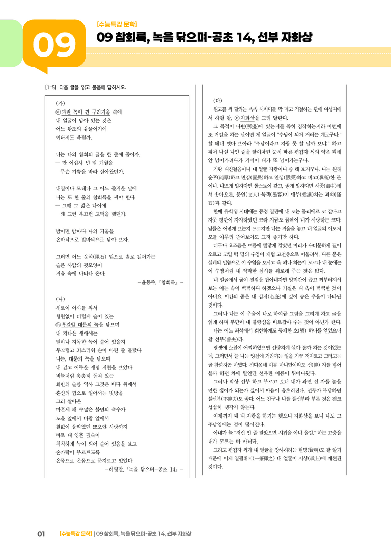 09 참회록, 녹을 닦으며-공초 14, 선부자 화상_기출 적중 문제02_preview_1