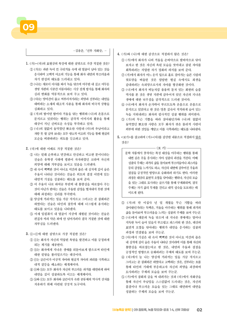 09 참회록, 녹을 닦으며-공초 14, 선부자 화상_기출 적중 문제02_preview_2