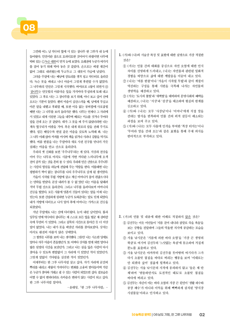 08 남도 기행, 한 그루 나무처럼_기출 적중 문제01_preview_2