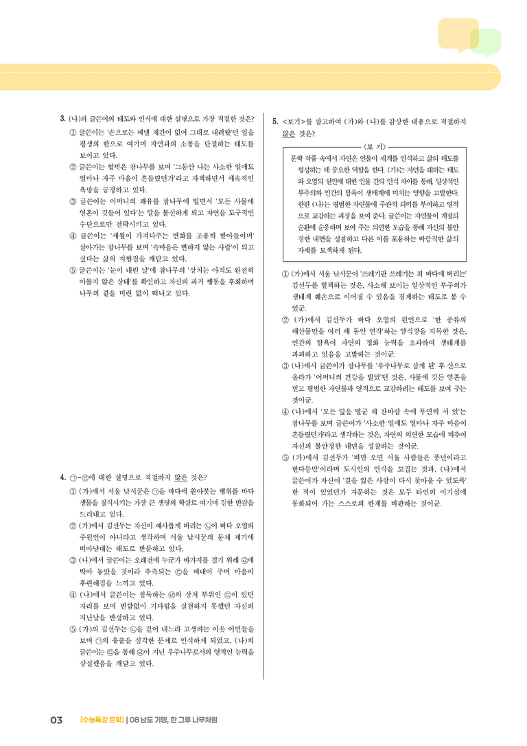 08 남도 기행, 한 그루 나무처럼_기출 적중 문제01_preview_3