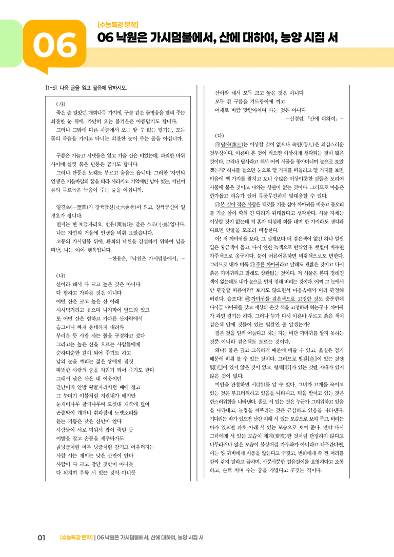 06 낙원은 가시덤불에서, 산에 대하여, 능양시집서_기출 적중 문제02_preview_1