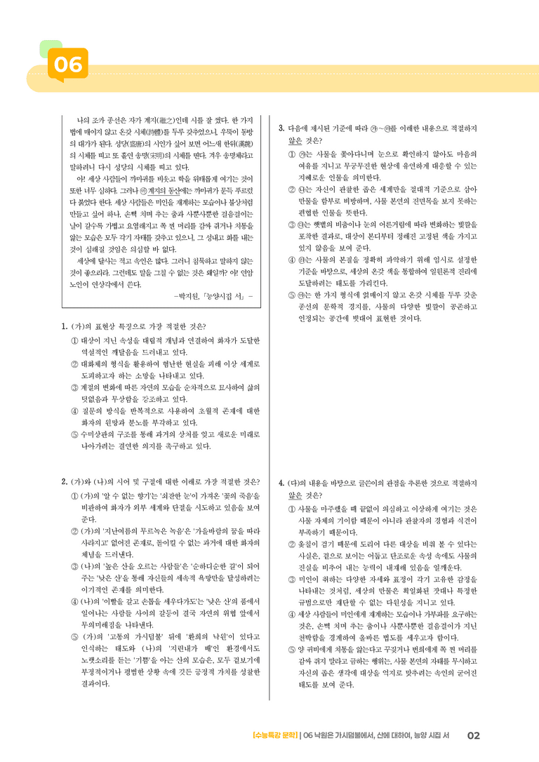 06 낙원은 가시덤불에서, 산에 대하여, 능양시집서_기출 적중 문제02_preview_2