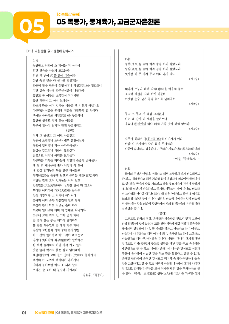 05 목동가, 풍계육가, 고금군자은현론_기출 적중 문제02_preview_1
