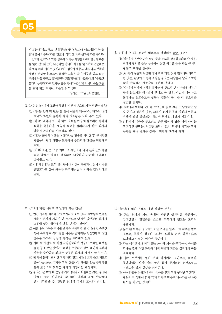 05 목동가, 풍계육가, 고금군자은현론_기출 적중 문제02_preview_2