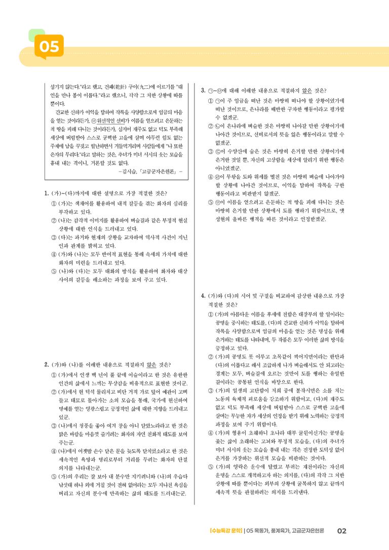 05 목동가, 풍계육가, 고금군자은현론_기출 적중 문제01_preview_2