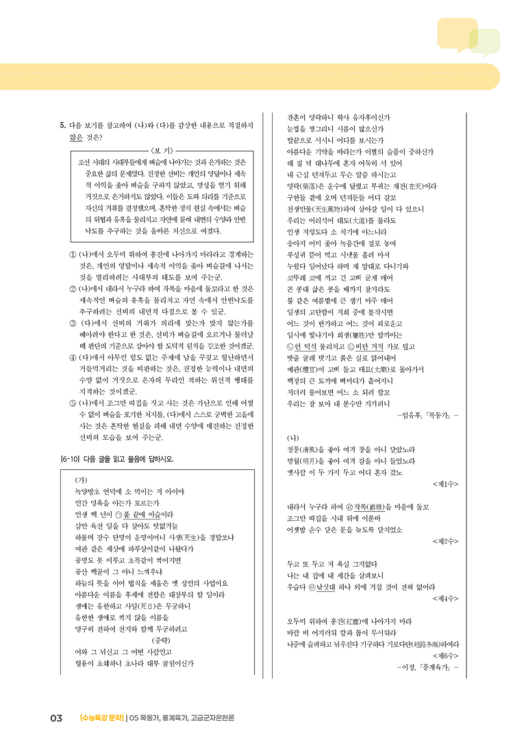 05 목동가, 풍계육가, 고금군자은현론_기출 적중 문제01_preview_3