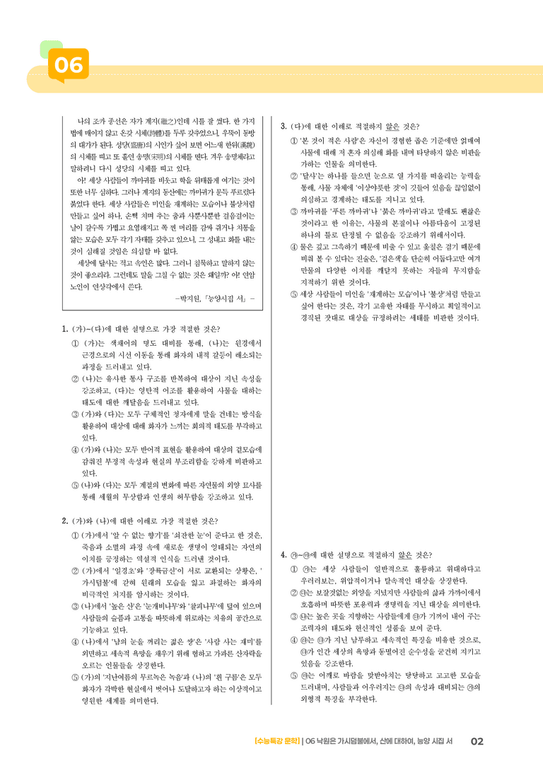 06 낙원은 가시덤불에서, 산에 대하여, 능양시집서_기출 적중 문제01_preview_2