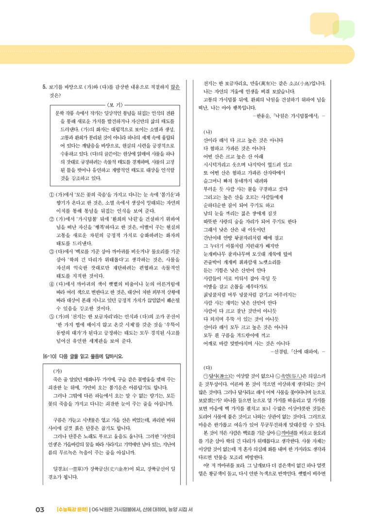 06 낙원은 가시덤불에서, 산에 대하여, 능양시집서_기출 적중 문제01_preview_3