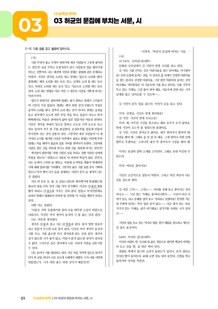 03 허균의 문집에 부치는 서문, 시_기출 적중 문제02_preview_1