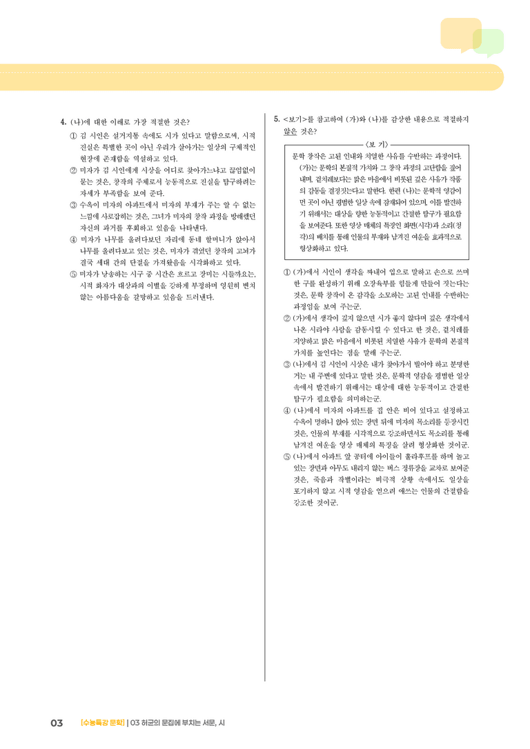 03 허균의 문집에 부치는 서문, 시_기출 적중 문제02_preview_3