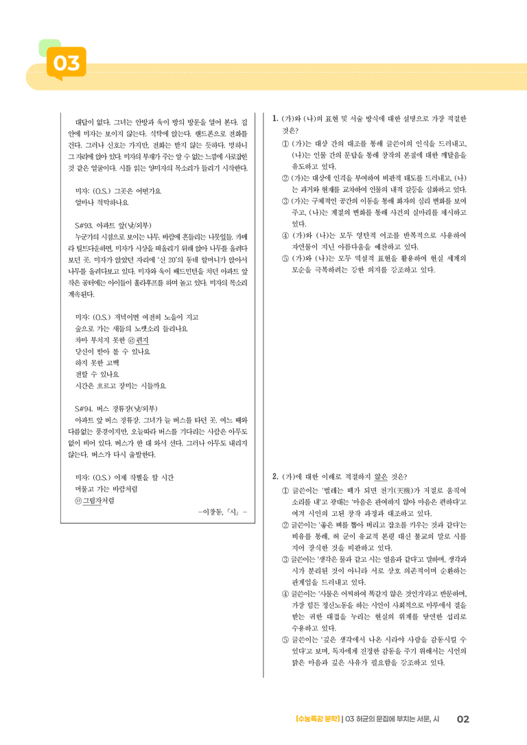 03 허균의 문집에 부치는 서문, 시_기출 적중 문제01_preview_2
