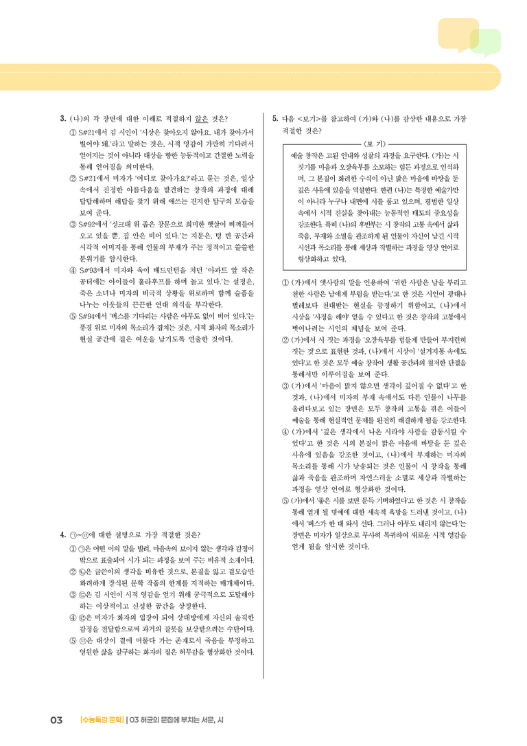 03 허균의 문집에 부치는 서문, 시_기출 적중 문제01_preview_3