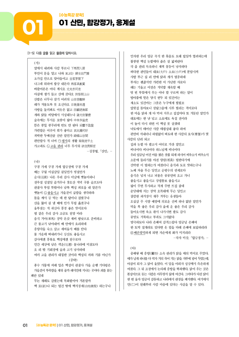 01 산민, 합강정가, 응계설_기출 적중 문제02_preview_1