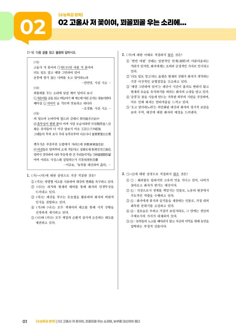 02 고울사 저 꽃이여, 꾀꼴꾀꼴 우는 소리에, 농부를 대신하여 읊다_기출 적중 문제02_preview_1