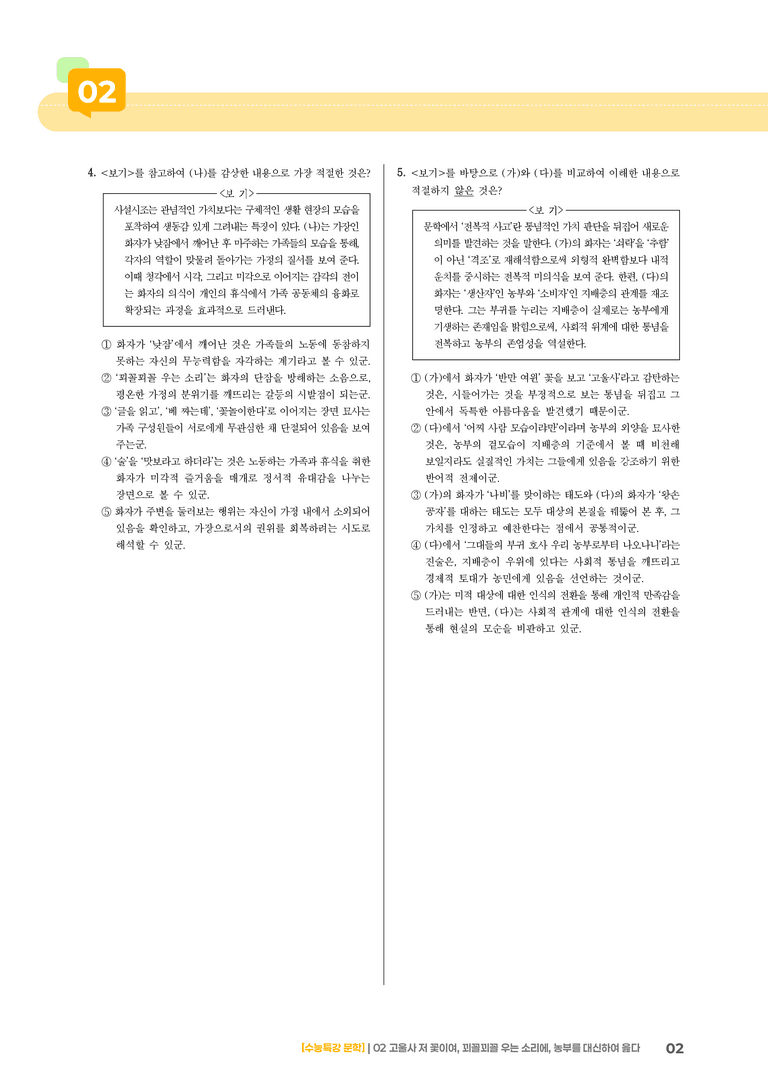 02 고울사 저 꽃이여, 꾀꼴꾀꼴 우는 소리에, 농부를 대신하여 읊다_기출 적중 문제02_preview_2
