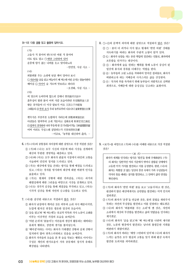 02 고울사 저 꽃이여, 꾀꼴꾀꼴 우는 소리에, 농부를 대신하여 읊다_기출 적중 문제02_preview_3