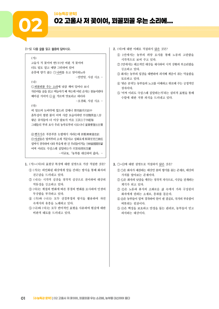 02 고울사 저 꽃이여, 꾀꼴꾀꼴 우는 소리에, 농부를 대신하여 읊다_기출 적중 문제01_preview_1