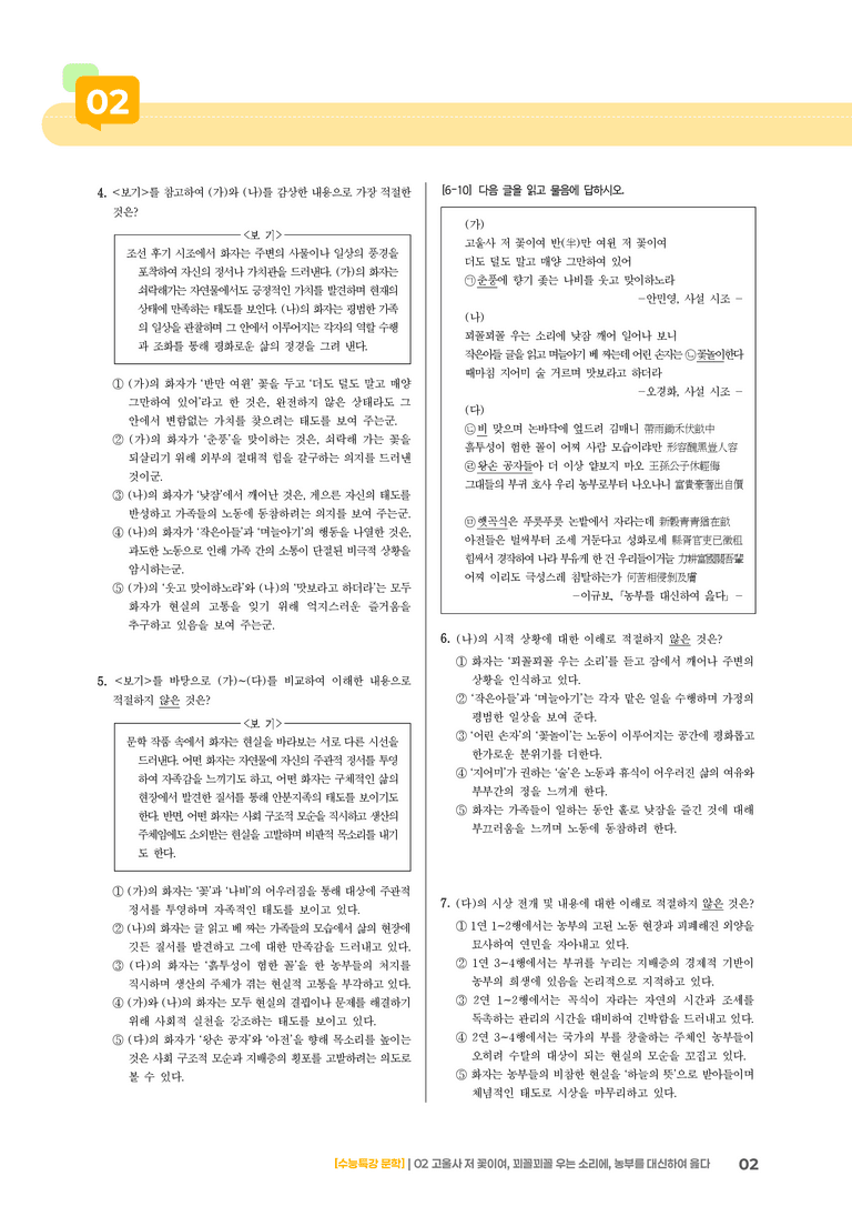 02 고울사 저 꽃이여, 꾀꼴꾀꼴 우는 소리에, 농부를 대신하여 읊다_기출 적중 문제01_preview_2