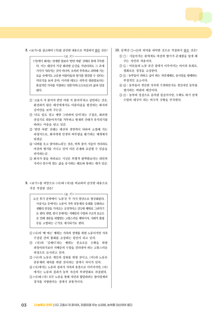 02 고울사 저 꽃이여, 꾀꼴꾀꼴 우는 소리에, 농부를 대신하여 읊다_기출 적중 문제01_preview_3