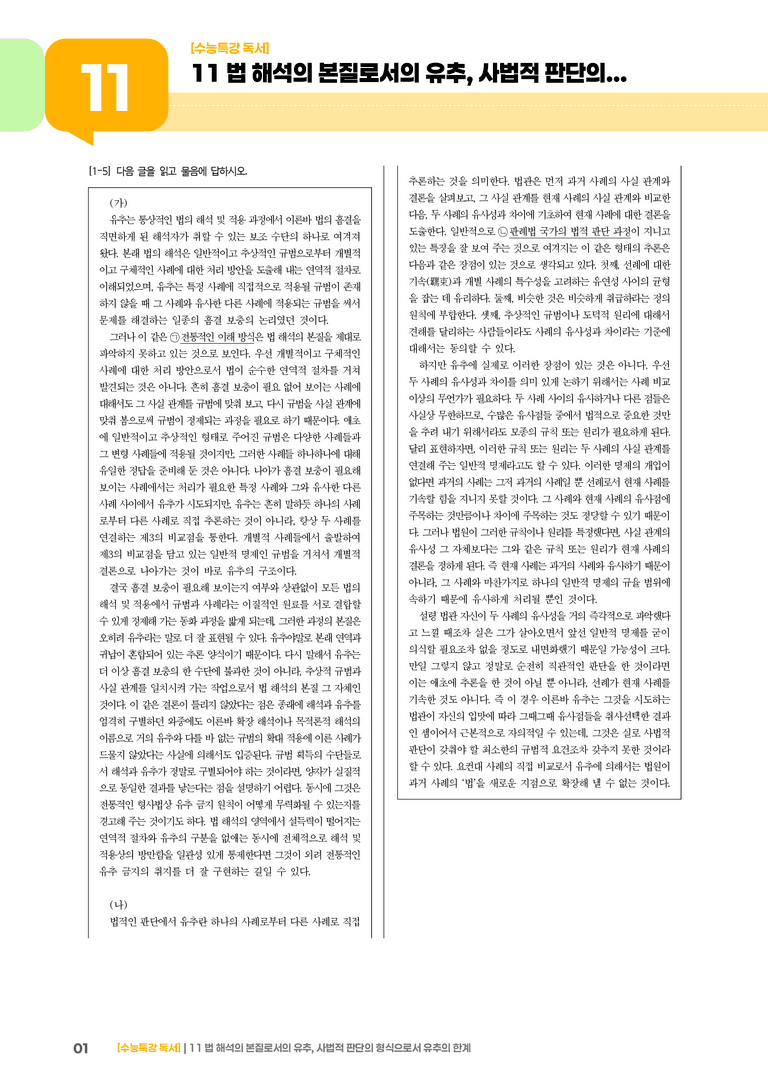 11 법 해석의 본질로서의 유추, 사법적 판단의 형식으로서 유추의 한계_고난도 심화문제02_preview_1