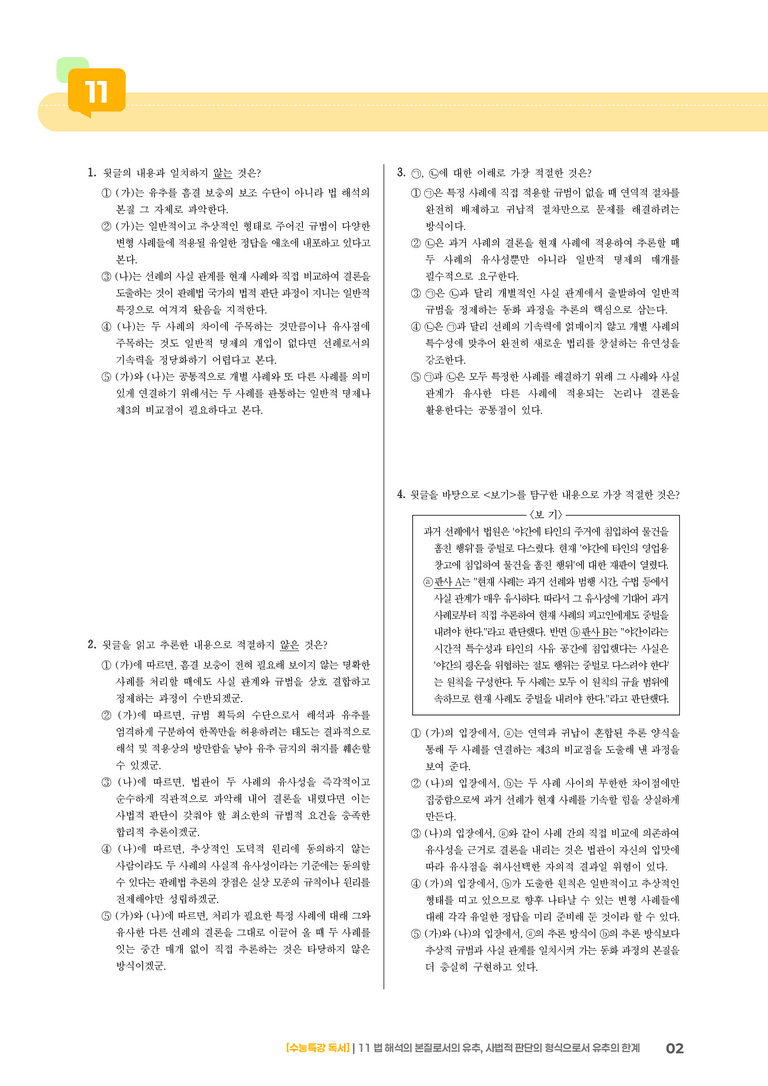 11 법 해석의 본질로서의 유추, 사법적 판단의 형식으로서 유추의 한계_고난도 심화문제02_preview_2