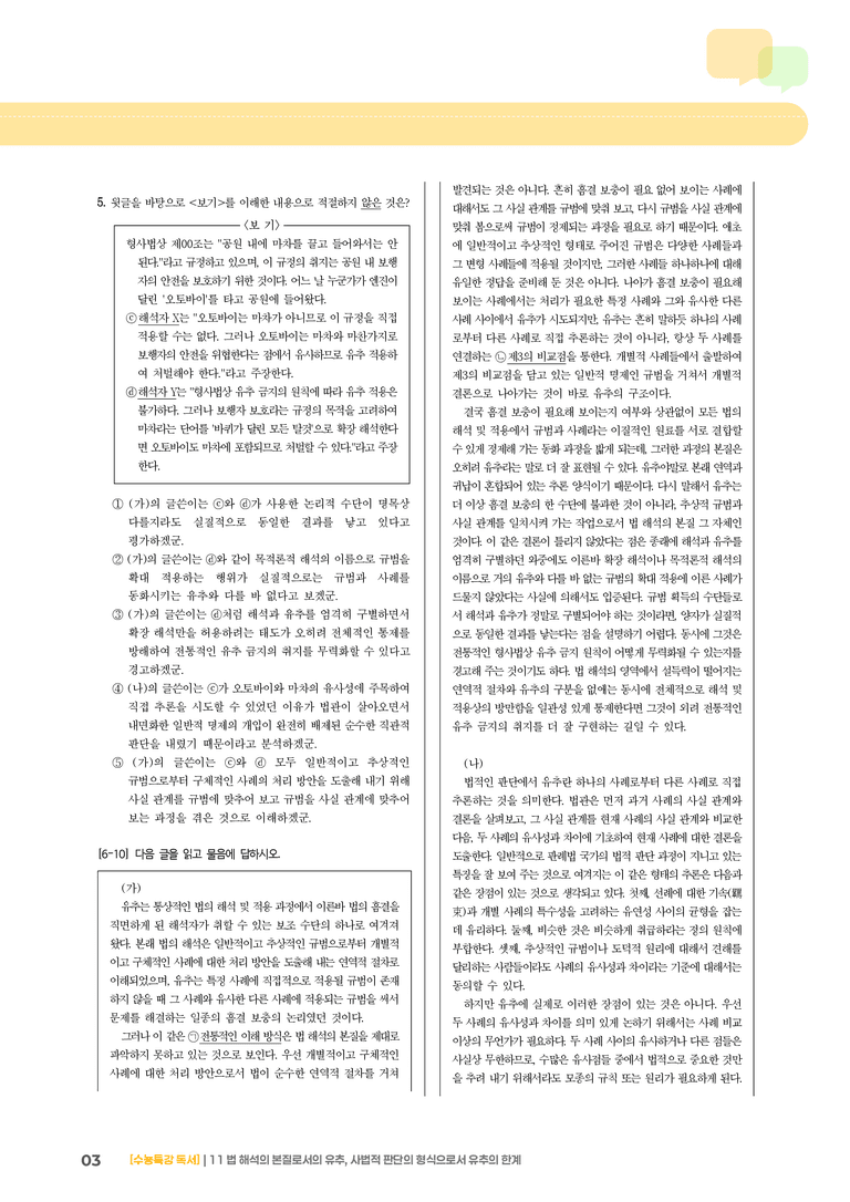 11 법 해석의 본질로서의 유추, 사법적 판단의 형식으로서 유추의 한계_고난도 심화문제02_preview_3