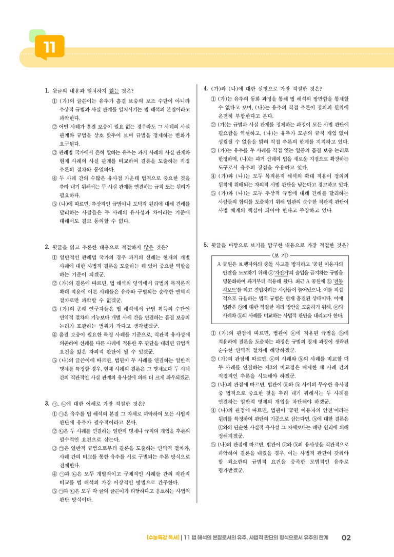 11 법 해석의 본질과 유추_기출 적중 문제03_preview_2