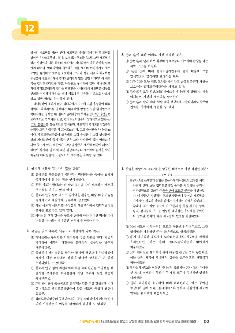 12 페니실린의 발견과 상용화 과정, 페니실린의 화학 구조와 향균 효과의 원리_고난도 심화문제02_preview_2