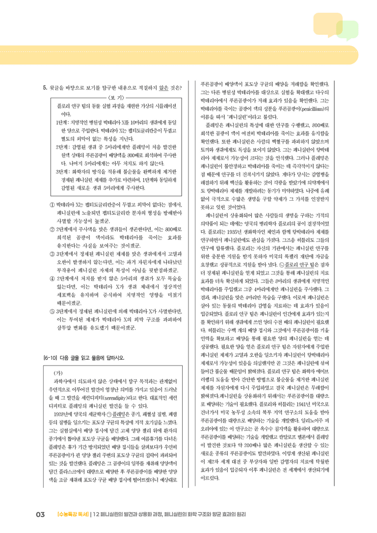 12 페니실린의 발견과 상용화 과정, 페니실린의 화학 구조와 향균 효과의 원리_고난도 심화문제02_preview_3
