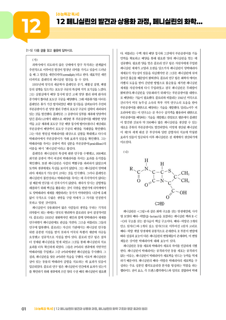 12 페니실린의 발견과 상용화 과정, 페니실린의 화학 구조와 향균 효과의 원리_고난도 심화문제01_preview_1